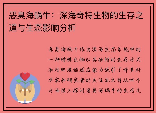 恶臭海蜗牛：深海奇特生物的生存之道与生态影响分析