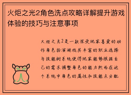 火炬之光2角色洗点攻略详解提升游戏体验的技巧与注意事项