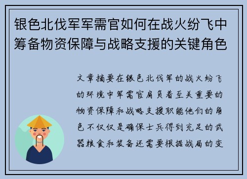 银色北伐军军需官如何在战火纷飞中筹备物资保障与战略支援的关键角色分析